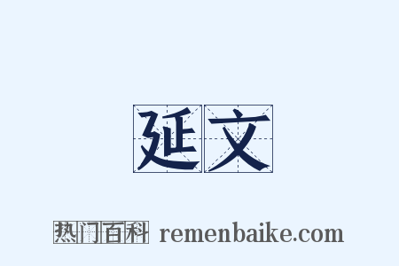 延文是什么意思的图片